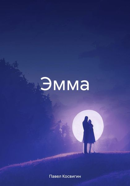 Обложка книги  «Эмма»