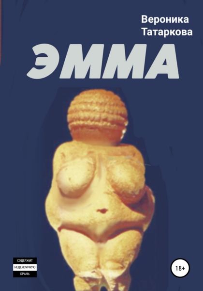 Обложка книги  «ЭММА»