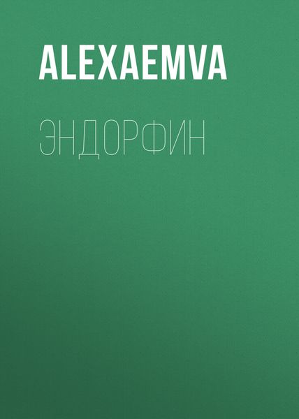 Обложка книги  «Эндорфин»