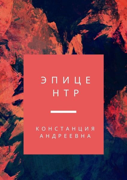 Обложка книги  «Эпицентр»