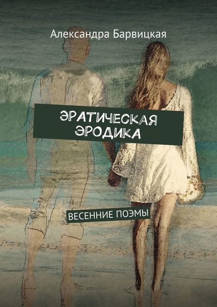 Обложка книги  «ЭРАтическая эРОДикА. ВЕСЕННИЕ ПОЭМЫ»
