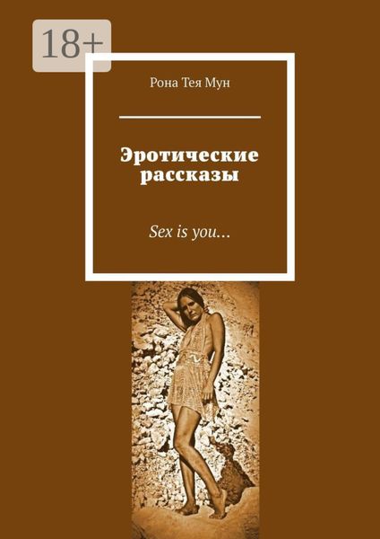 Обложка книги  «Эротические рассказы. Sex is you…»
