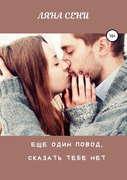 Обложка книги  «Еще один повод сказать тебе нет»