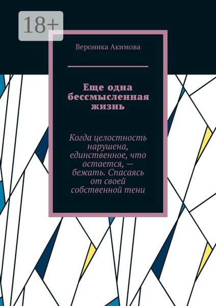 Обложка книги  «Еще одна бессмысленная жизнь»