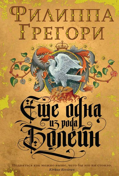 Обложка книги  «Еще одна из рода Болейн»