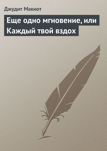 Обложка книги  «Еще одно мгновение, или Каждый твой вздох»