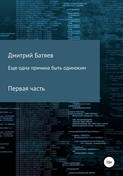 Обложка книги  «Ещё одна причина быть одиноким. Часть 1»