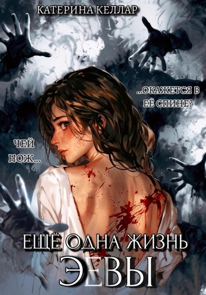 Обложка книги  «Ещё одна жизнь Эвы»