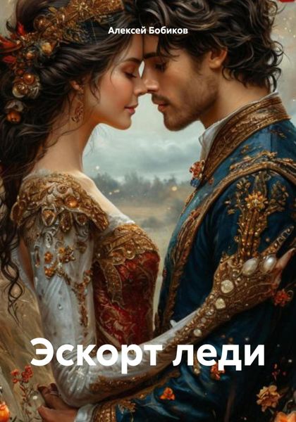 Обложка книги  «Эскорт леди»