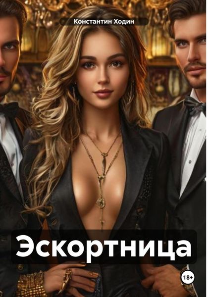 Обложка книги  «Эскортница»