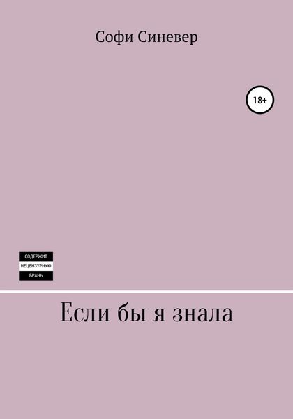 Обложка книги  «Если бы я знала»