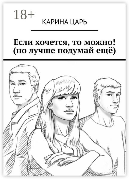 Обложка книги  «Если хочется, то можно! (но лучше подумай ещё)»
