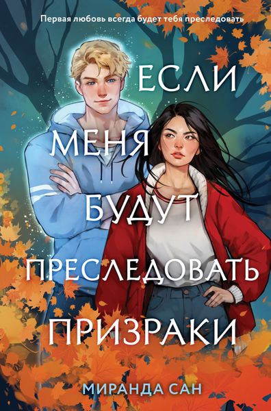 Обложка книги  «Если меня будут преследовать призраки»