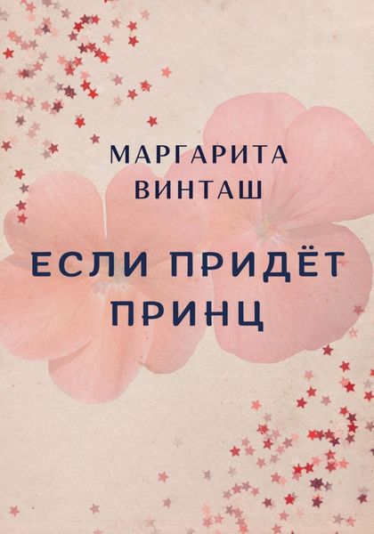 Обложка книги  «Если придёт принц»