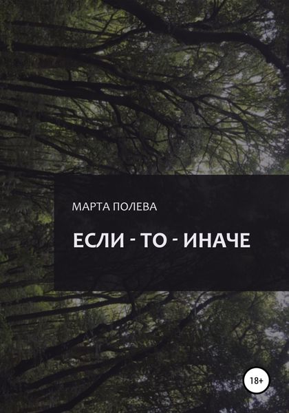 Обложка книги  «Если – То – Иначе»
