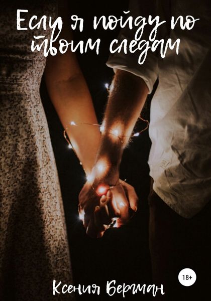 Обложка книги  «Если я пойду по твоим следам»