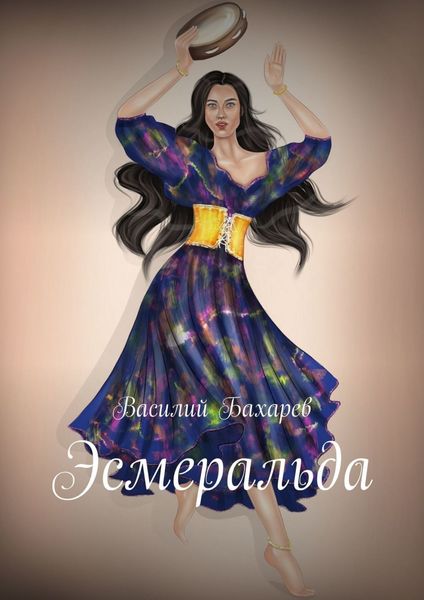 Обложка книги  «Эсмеральда»