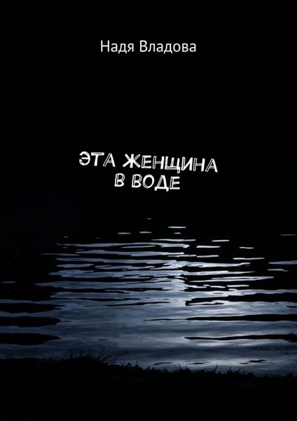 Обложка книги  «Эта женщина в воде»