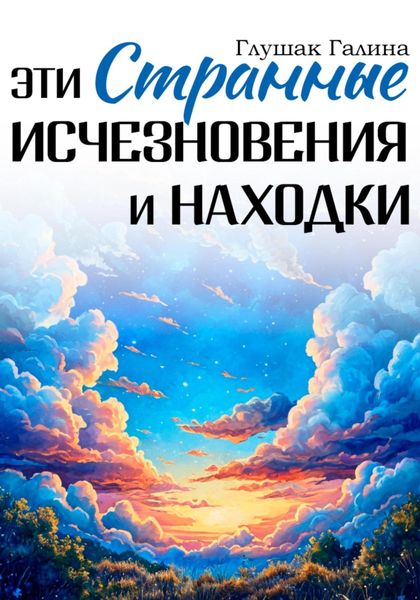 Обложка книги  «Эти странные исчезновения и находки»