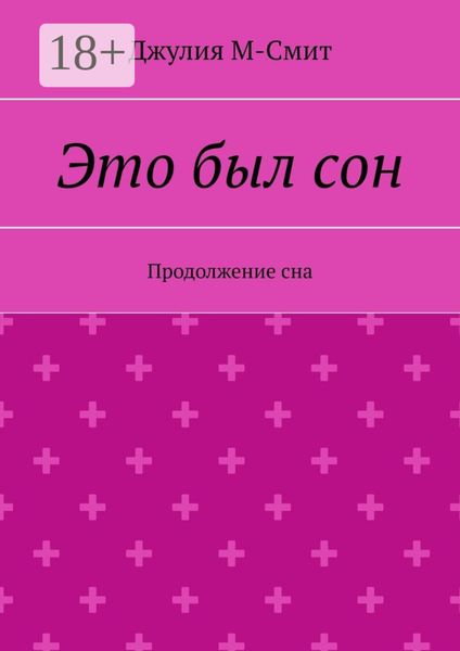 Обложка книги  «Это был сон. Продолжение сна»