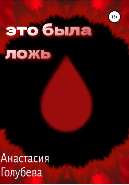 Обложка книги  «Это была ложь»
