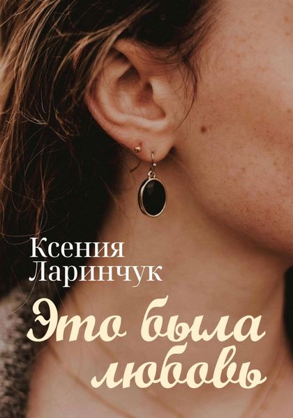 Обложка книги  «Это была любовь»