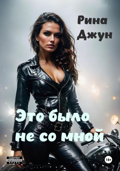 Обложка книги  «Это было не со мной»