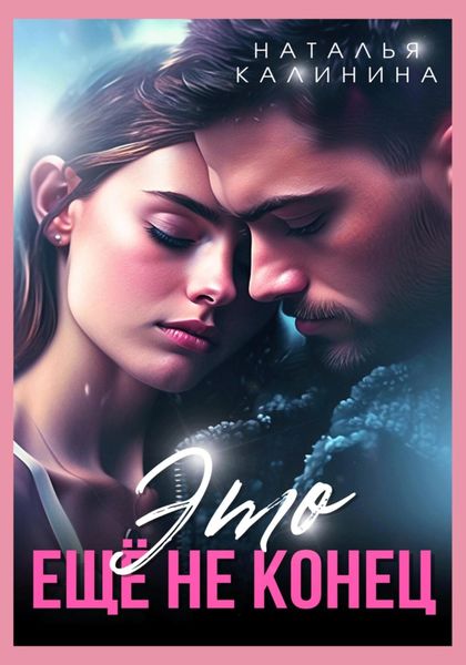 Обложка книги  «Это ещё не конец»