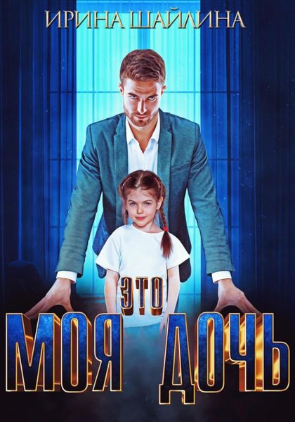 Обложка книги  «Это моя дочь»