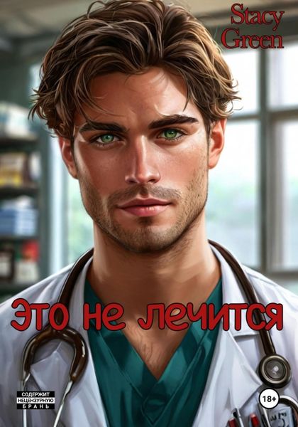 Обложка книги  «Это не лечится»