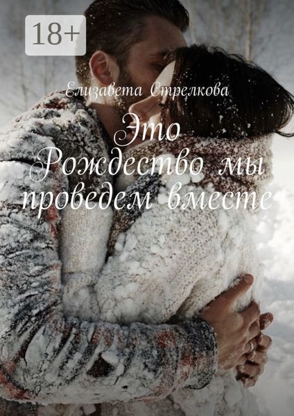 Обложка книги  «Это Рождество мы проведем вместе»