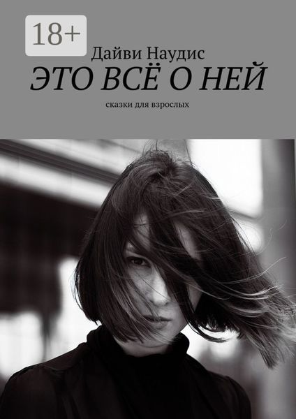 Обложка книги  «Это всё о ней. Сказки для взрослых»