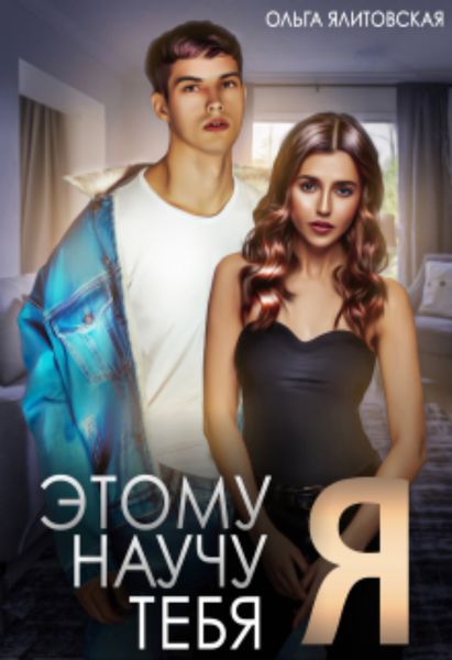 Обложка книги  «Этому научу тебя Я»