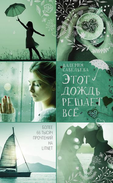 Обложка книги  «Этот дождь решает всё»