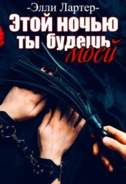 Обложка книги  «Этой ночью ты будешь моей»