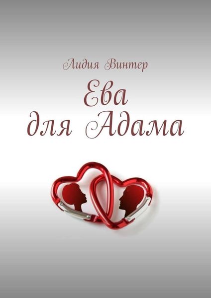 Обложка книги  «Ева для Адама»