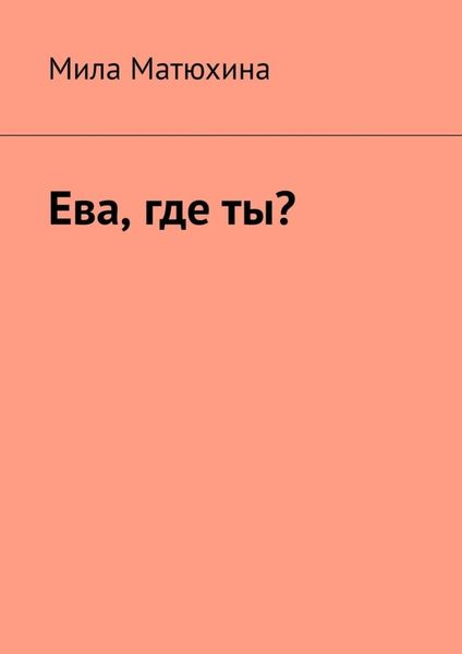 Обложка книги  «Ева, где ты?»