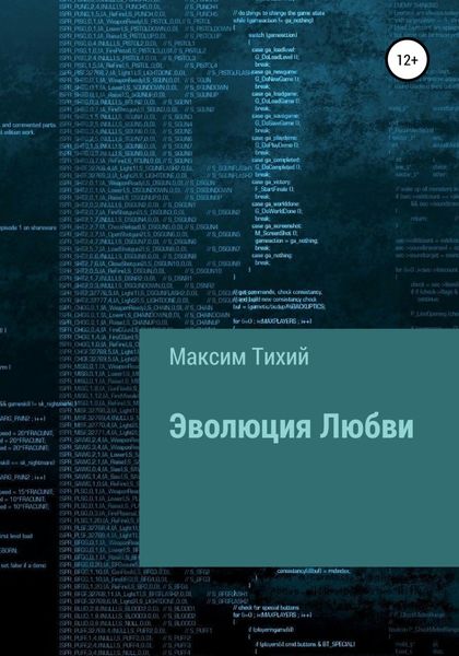 Обложка книги  «Эволюция любви»