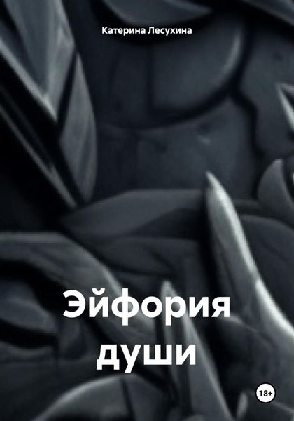 Обложка книги  «Эйфория души»