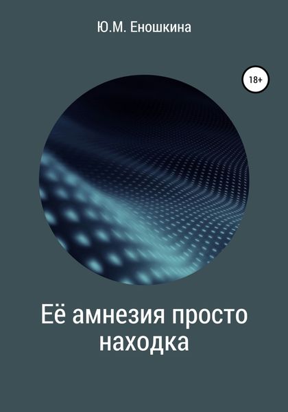 Обложка книги  «Её амнезия просто находка»