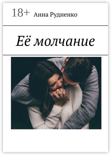 Обложка книги  «Её молчание»