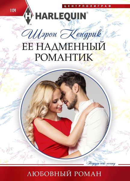 Обложка книги  «Её надменный романтик»