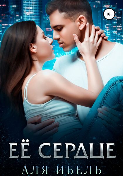 Обложка книги  «Её сердце»