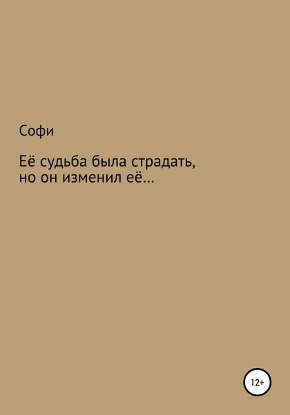 Обложка книги  «Её судьба была страдать, но он изменил её…»