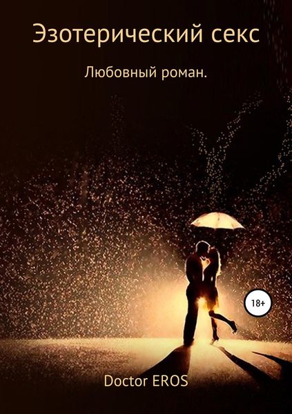 Обложка книги  «Эзотерический секс»