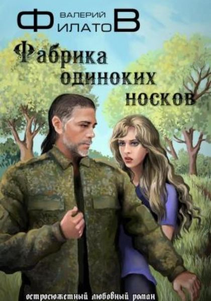 Обложка книги  «Фабрика одиноких носков»