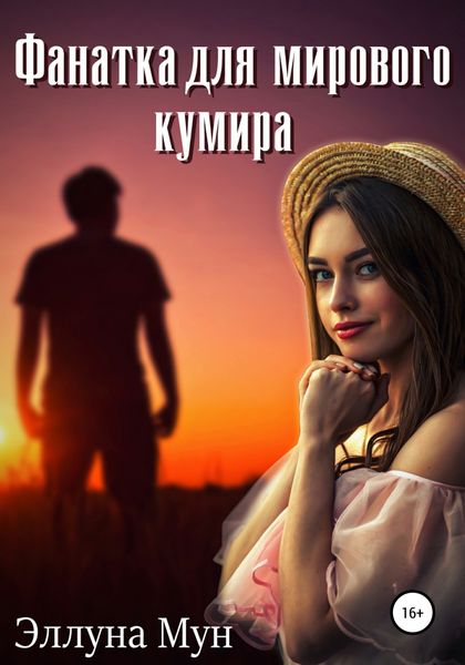 Обложка книги  «Фанатка для мирового кумира»