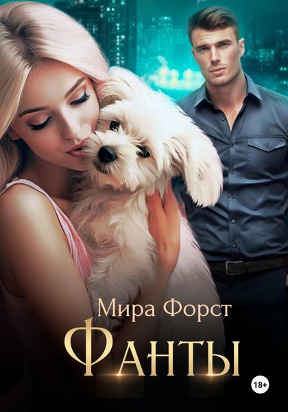 Обложка книги  «Фанты»
