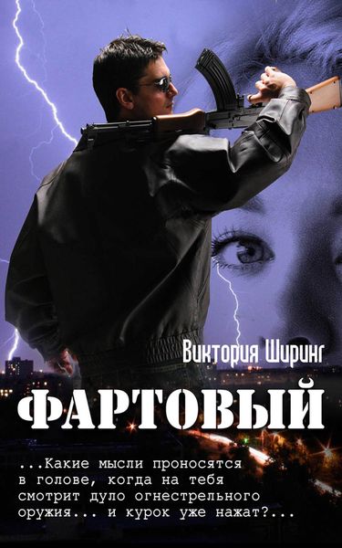 Обложка книги  «Фартовый»