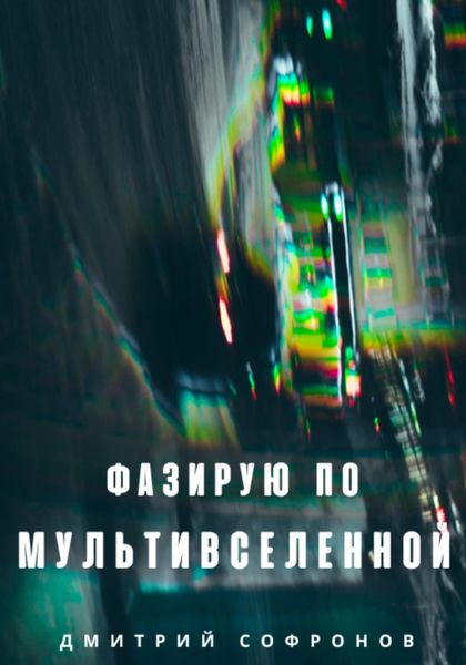 Обложка книги  «Фазирую по Мультивселенной»